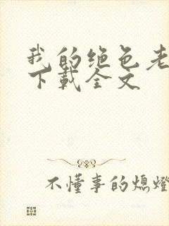 我的绝色老板娘下载全文