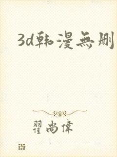 3d韩漫无删减