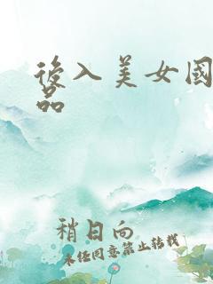 后入美女国产精品