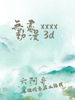 无尽 xxxx 动漫 3d
