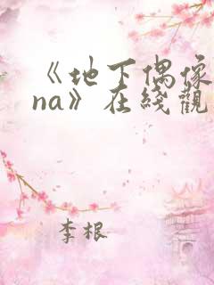 《地下偶像sana》在线观看