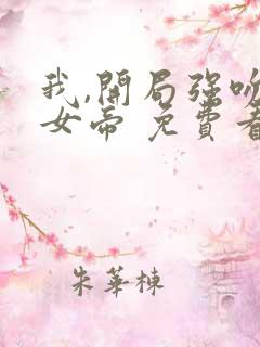 我,开局强吻了女帝 免费看