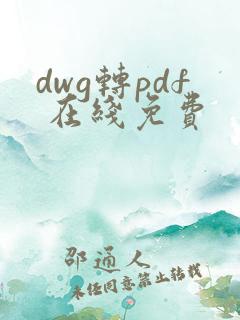 dwg转pdf 在线免费