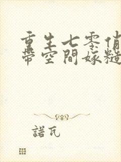 重生七零俏知青带空间嫁糙汉子