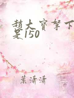 赵大宝拿下苏媚是150