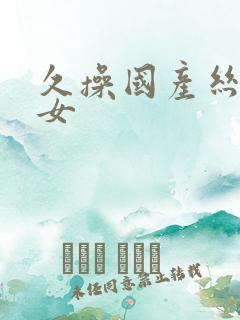 久操国产丝袜美女