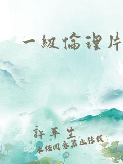 一级伦理片韩国