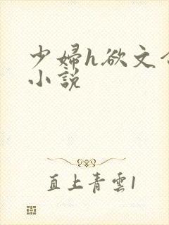 少妇h欲文合集小说