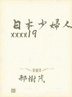 日本少妇人妻xxxxx19