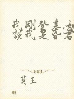我刚登基,她就说我是昏君短剧免费观看
