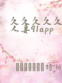 久久久久久精品人妻91app