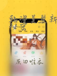 韩漫美丽新世界秘密