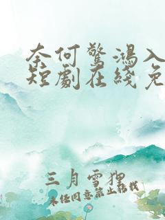 奈何惊鸿入我心短剧在线免费观看