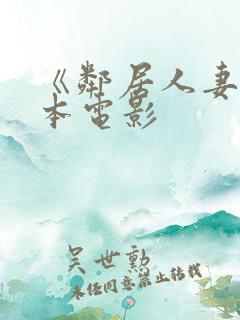 《邻居人妻》日本电影