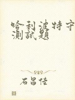 哈利波特守护神测试题