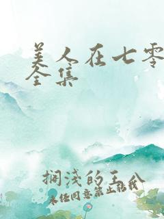 美人在七零短剧全集
