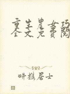 重生农女巧当家全文免费阅读全文