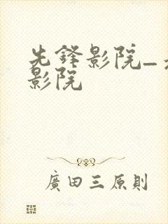 先锋影院_光棍影院