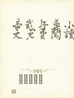 帝武丹尊小说全文免费阅读