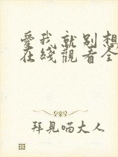 爱我就别想太多在线观看全集免费播放