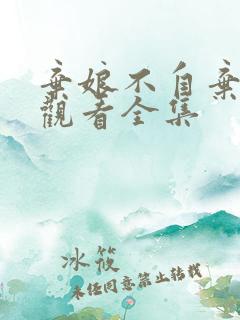 弃娘不自弃免费观看全集