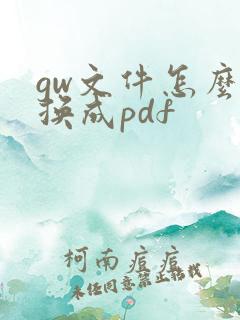 gw文件怎么转换成pdf
