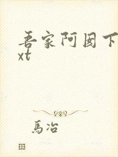 吾家阿囡下载txt