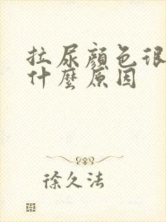 拉尿颜色很黄是什么原因