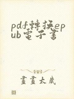 pdf转换epub电子书