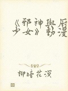 《邪神与厨二病少女》动漫