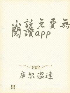 小说免费无广告阅读app