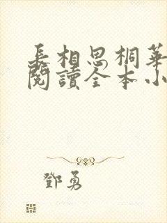 长相思桐华免费阅读全本小说