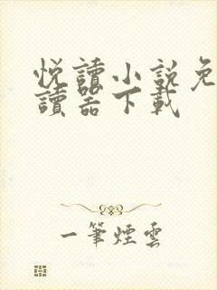 悦读小说免费阅读器下载