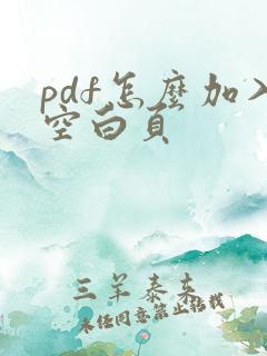 pdf怎么加入空白页