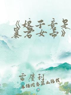 《娘子竟是未来暴君女帝》