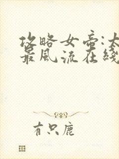 攻略女帝:太监最风流在线版
