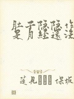 肚子隐隐作痛但是月经还没来