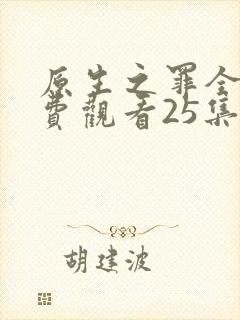 原生之罪全集免费观看25集