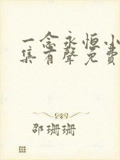 一念永恒小说全集有声免费听