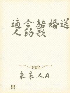 适合结婚送给新人的歌
