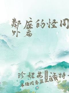 邻座的怪同学番外篇