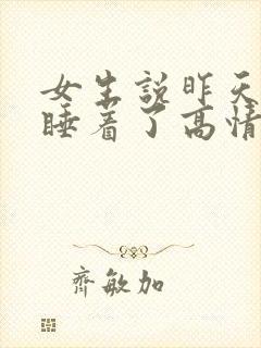 女生说昨天晚上睡着了高情商回复