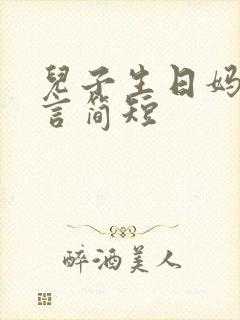 儿子生日妈妈感言简短