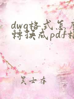 dwg格式怎么转换成pdf格式
