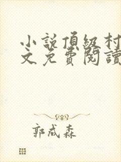 小说顶级村医全文免费阅读