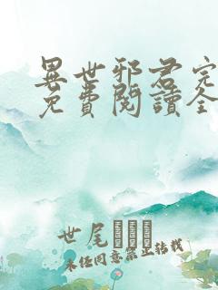 异世邪君完整版免费阅读全文