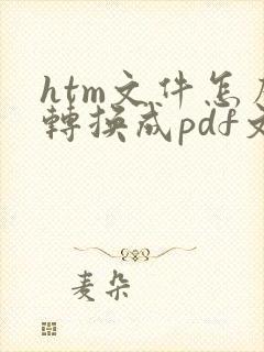 htm文件怎么转换成pdf文件