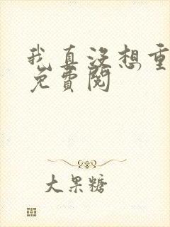 我真没想重生啊免费阅