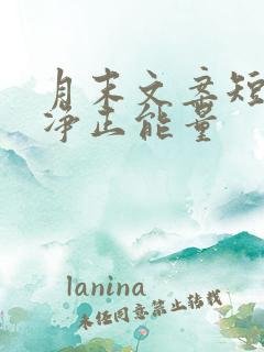 月末文案短句干净正能量