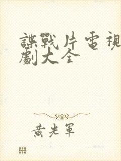 谍战片电视连续剧大全